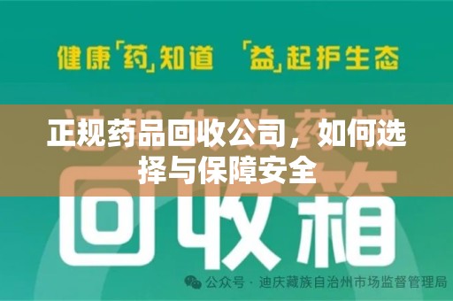 揭阳正规药品回收公司，如何选择与保障安全