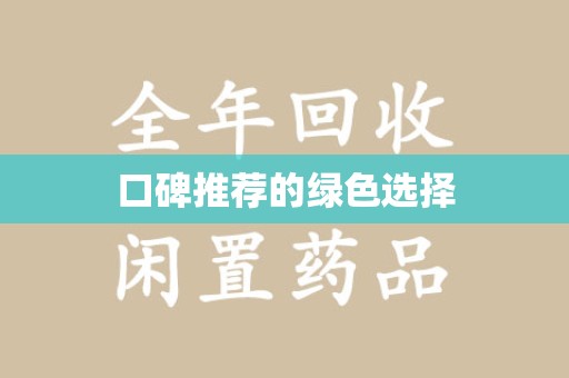 揭阳口碑推荐的绿色选择
