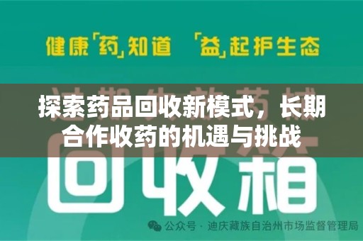揭阳探索药品回收新模式，长期合作收药的机遇与挑战