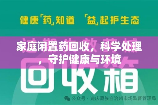 揭阳家庭闲置药回收，科学处理，守护健康与环境