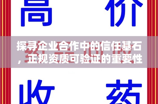 揭阳探寻企业合作中的信任基石，正规资质可验证的重要性