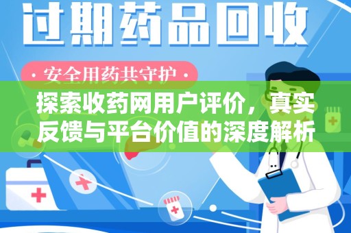 揭阳探索收药网用户评价，真实反馈与平台价值的深度解析