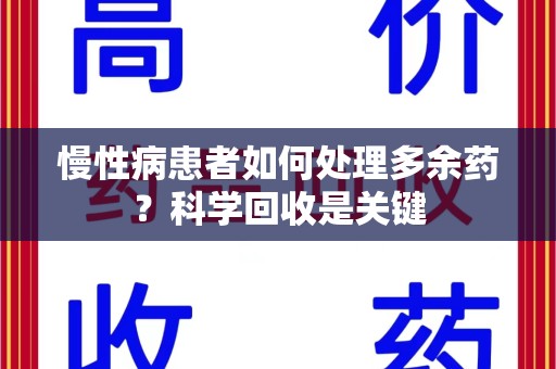 揭阳慢性病患者如何处理多余药？科学回收是关键