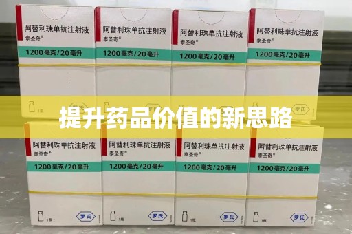 揭阳提升药品价值的新思路