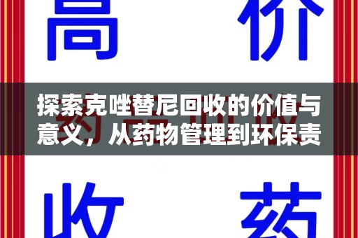 揭阳探索克唑替尼回收的价值与意义，从药物管理到环保责任