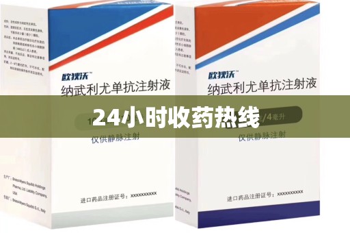 揭阳24小时收药热线