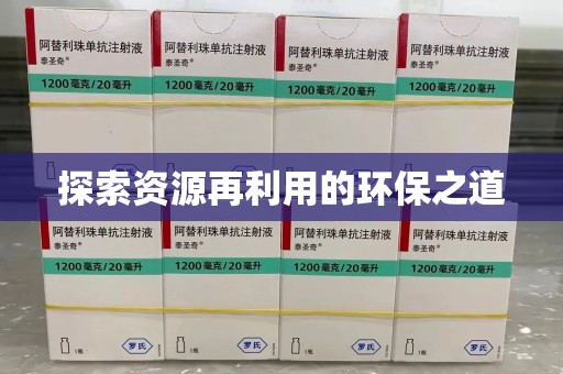 揭阳探索资源再利用的环保之道