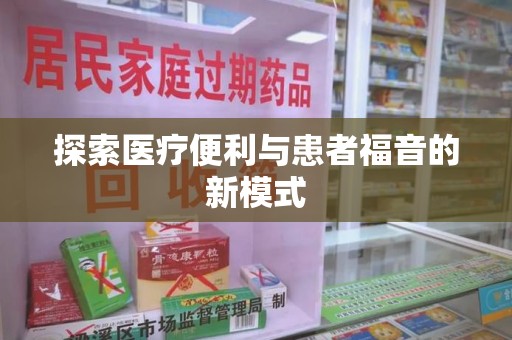 揭阳探索医疗便利与患者福音的新模式