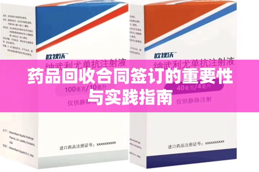 揭阳药品回收合同签订的重要性与实践指南