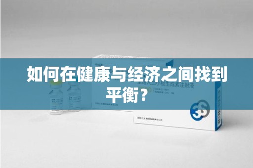 揭阳如何在健康与经济之间找到平衡？