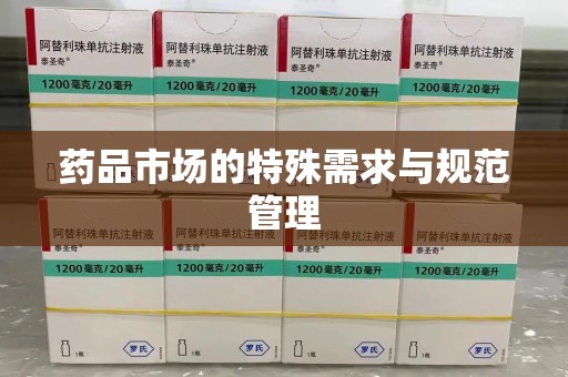 揭阳药品市场的特殊需求与规范管理