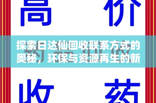 揭阳探索日达仙回收联系方式的奥秘，环保与资源再生的新篇章