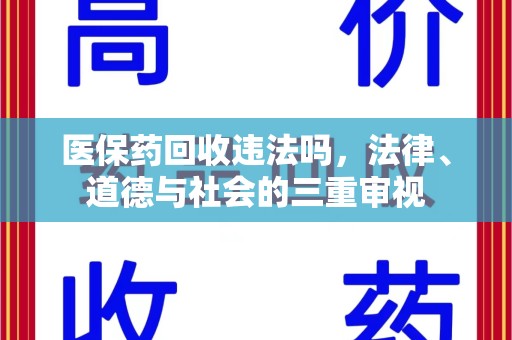 揭阳医保药回收违法吗，法律、道德与社会的三重审视