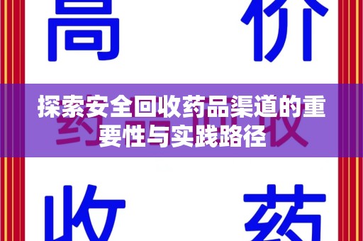 揭阳探索安全回收药品渠道的重要性与实践路径