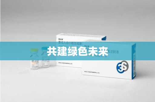 揭阳共建绿色未来