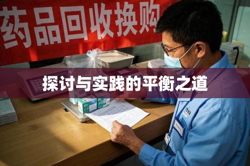 揭阳探讨与实践的平衡之道