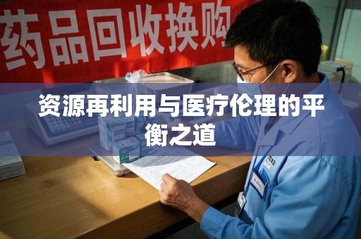揭阳资源再利用与医疗伦理的平衡之道