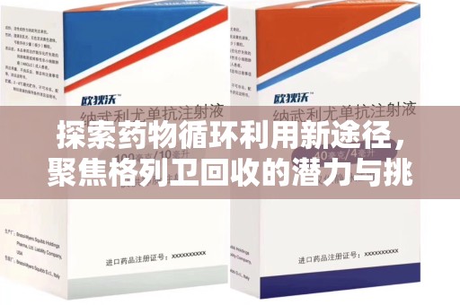 揭阳探索药物循环利用新途径，聚焦格列卫回收的潜力与挑战