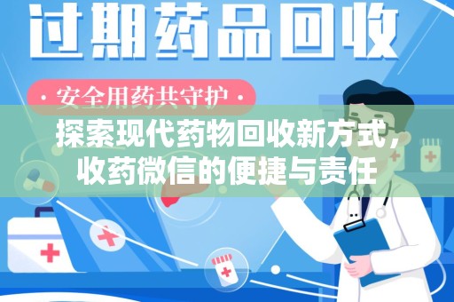 揭阳探索现代药物回收新方式，收药微信的便捷与责任