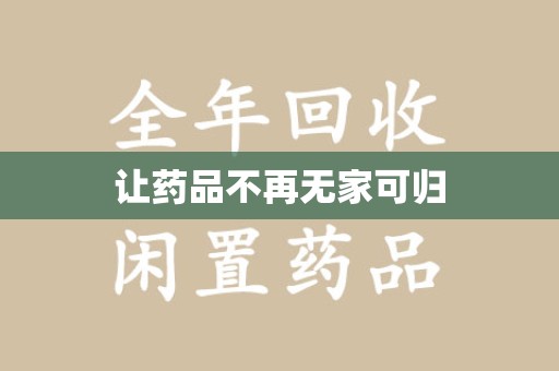 揭阳让药品不再无家可归