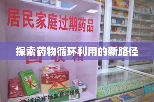 揭阳探索药物循环利用的新路径