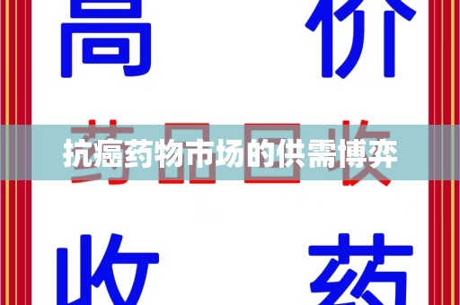 揭阳抗癌药物市场的供需博弈