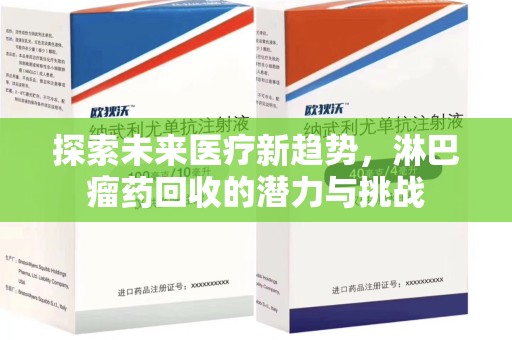 揭阳探索未来医疗新趋势，淋巴瘤药回收的潜力与挑战