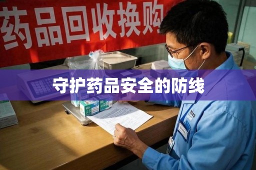 揭阳守护药品安全的防线