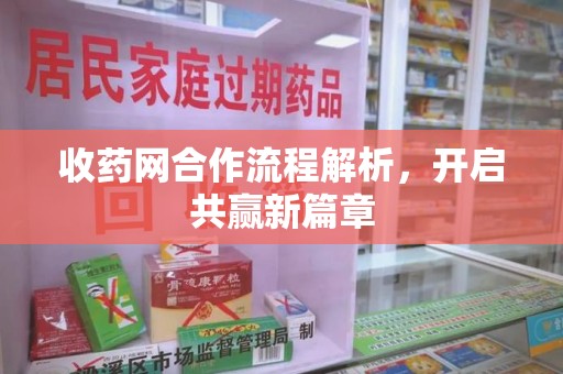 揭阳收药网合作流程解析，开启共赢新篇章