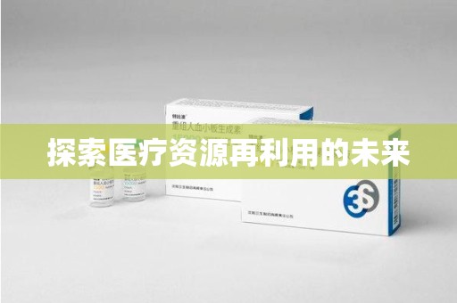 揭阳探索医疗资源再利用的未来