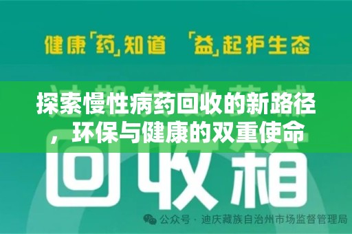 揭阳探索慢性病药回收的新路径，环保与健康的双重使命
