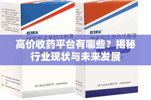 揭阳高价收药平台有哪些？揭秘行业现状与未来发展