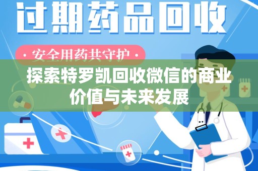 揭阳探索特罗凯回收微信的商业价值与未来发展