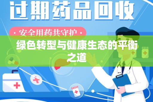揭阳绿色转型与健康生态的平衡之道