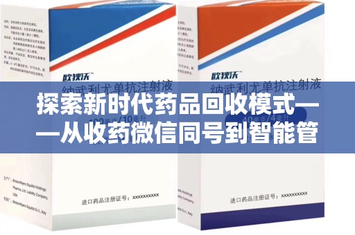 揭阳探索新时代药品回收模式——从收药微信同号到智能管理