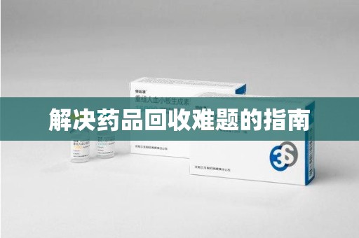 揭阳解决药品回收难题的指南