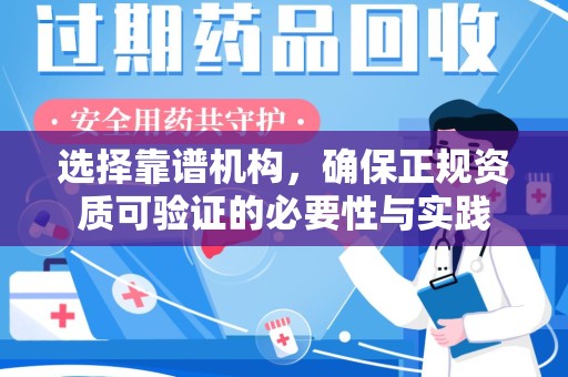 揭阳选择靠谱机构，确保正规资质可验证的必要性与实践