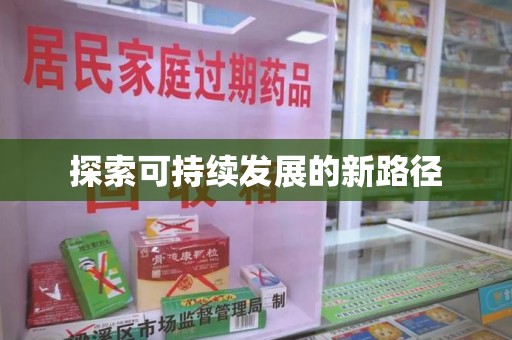 揭阳探索可持续发展的新路径