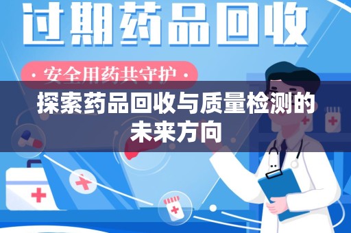 揭阳探索药品回收与质量检测的未来方向