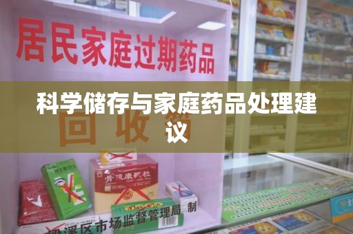 揭阳科学储存与家庭药品处理建议