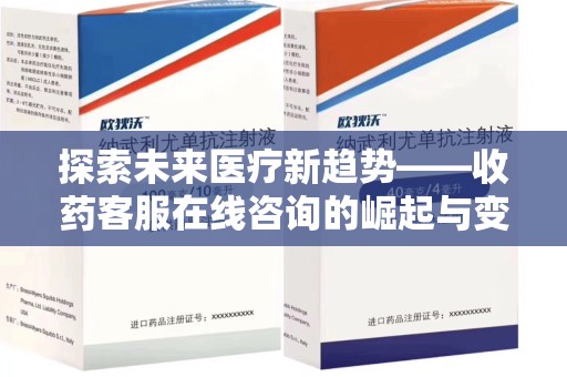 揭阳探索未来医疗新趋势——收药客服在线咨询的崛起与变革