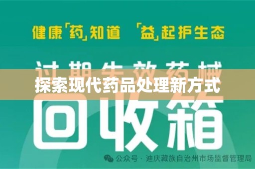 揭阳探索现代药品处理新方式