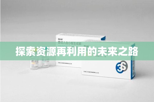 揭阳探索资源再利用的未来之路