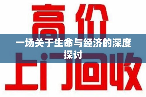 揭阳一场关于生命与经济的深度探讨