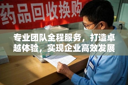 揭阳专业团队全程服务，打造卓越体验，实现企业高效发展