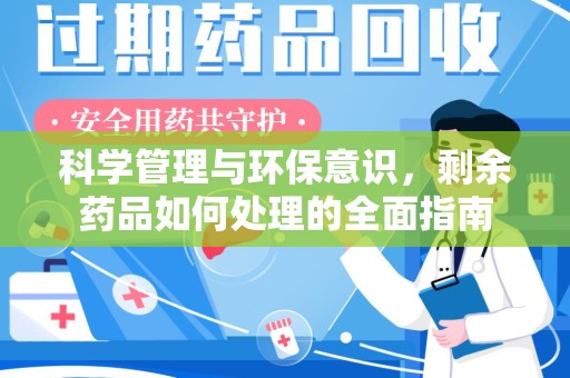 揭阳科学管理与环保意识，剩余药品如何处理的全面指南