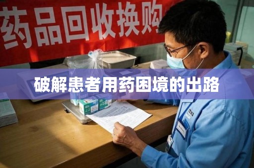 揭阳破解患者用药困境的出路