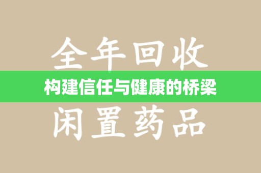 揭阳构建信任与健康的桥梁
