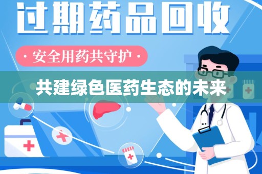 揭阳共建绿色医药生态的未来