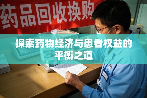 揭阳探索药物经济与患者权益的平衡之道